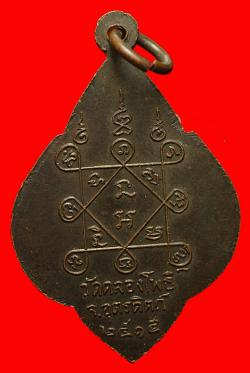 ภาพที่ 2 เหรียญ 3 พระอุปัชฌาย์ ปี15 วัดคลองโพธิ์ จ.อุตรดิตถ์